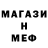 МЕФ кристаллы Just_yan