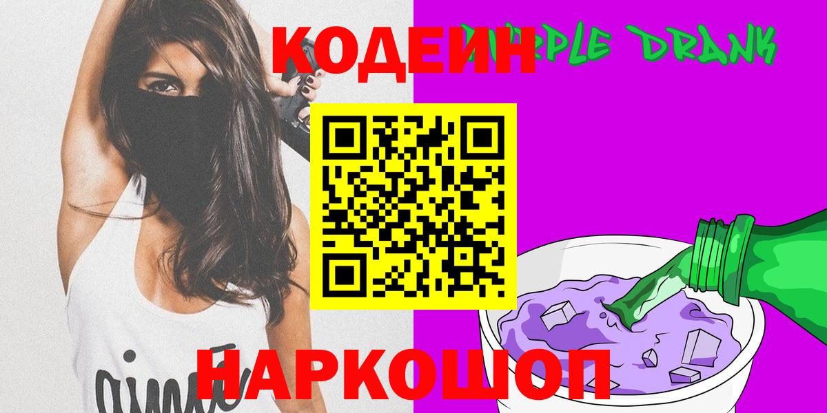 Кодеин Purple Drank Видное